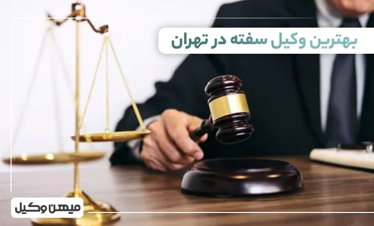 بهترین وکیل سفته در تهران ⚖️【 10 وکیل برتر 1405】 ✔️