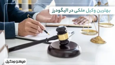 بهترین وکیل ملکی در الیگودرز ⚖️【 10 وکیل برتر 1405】