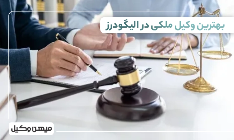 بهترین وکیل ملکی در الیگودرز ⚖️【 10 وکیل برتر 1405】