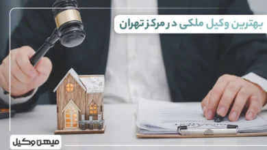 بهترین وکیل ملکی در مرکز تهران