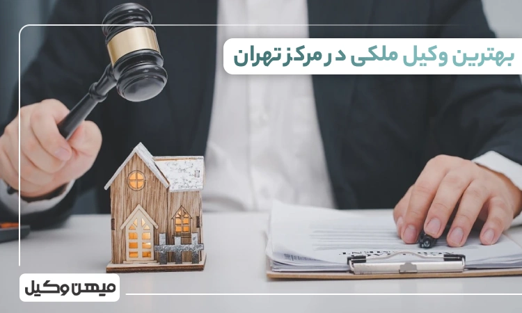بهترین وکیل ملکی در مرکز تهران