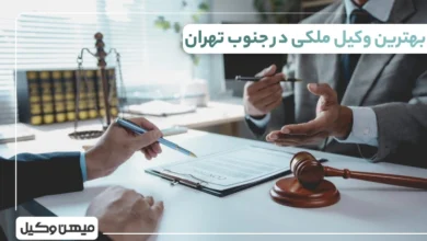 بهترین وکیل ملکی در جنوب تهران