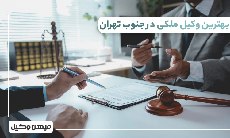 بهترین وکیل ملکی در جنوب تهران