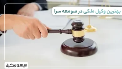 بهترین وکیل ملکی در صومعه سرا ⚖️【 10 وکیل برتر 1405】