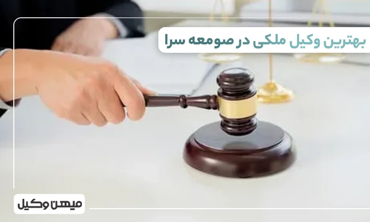 بهترین وکیل ملکی در صومعه سرا ⚖️【 10 وکیل برتر 1405】