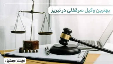 بهترین وکیل سرقفلی در تبریز ⚖️【لیست 10 وکیل برتر 1405】