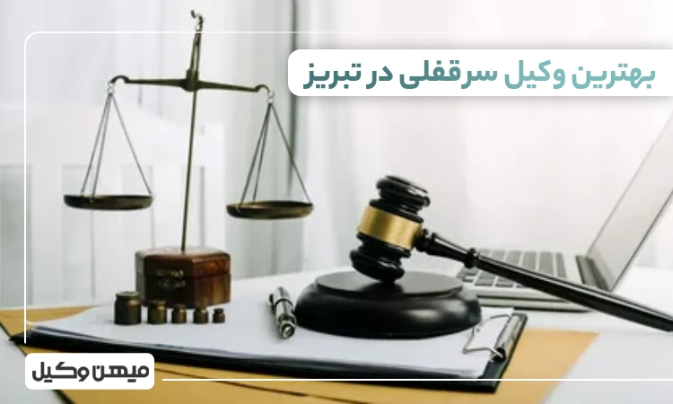 بهترین وکیل سرقفلی در تبریز ⚖️【لیست 10 وکیل برتر 1405】