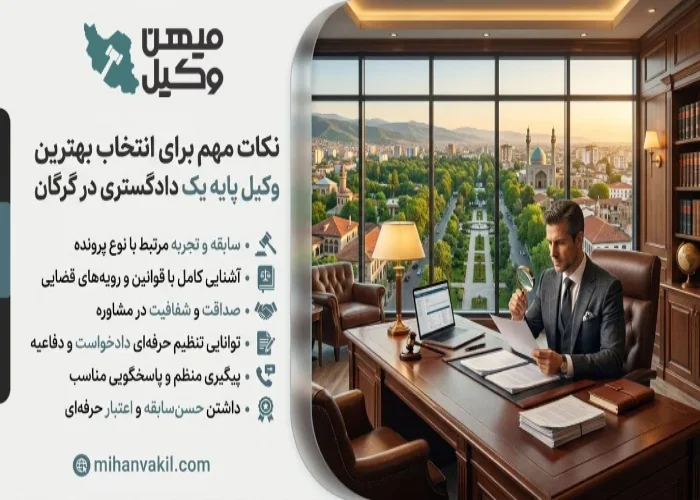 نکات مهم برای انتخاب بهترین وکیل پایه یک دادگستری در گرگان