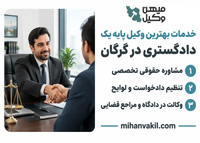 خدمات بهترین وکیل پایه یک دادگستری در گرگان