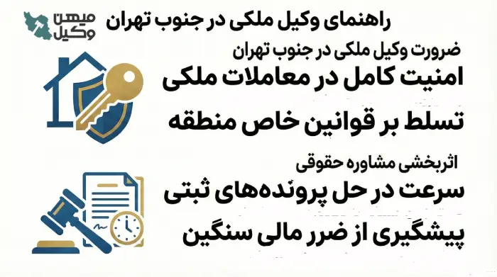 راهنمای انتخاب بهترین وکیل ملکی در جنوب تهران