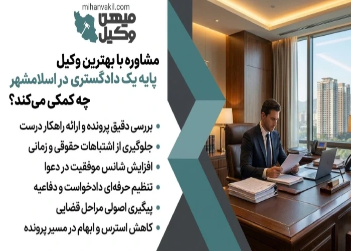 مشاوره با بهترین وکیل پایه یک دادگستری در اسلامشهر چه کمکی می کند؟