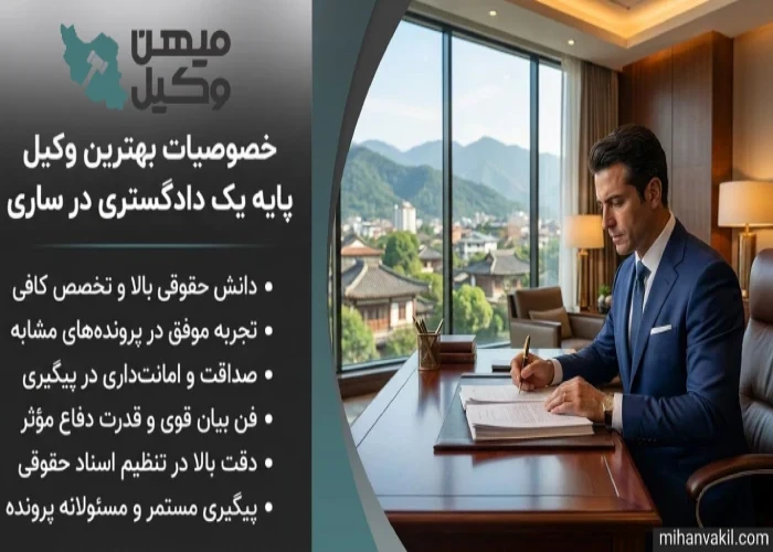 خصوصیات بهترین وکیل پایه یک دادگستری در ساری