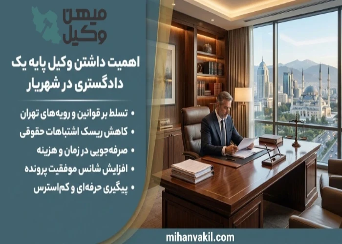 اهمیت داشتن وکیل پایه یک دادگستری در شهریار