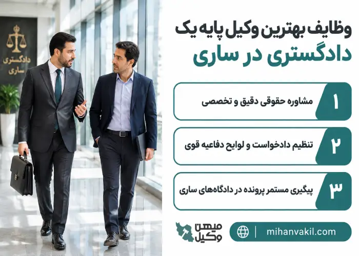 وظایف بهترین وکیل پایه یک دادگستری در ساری