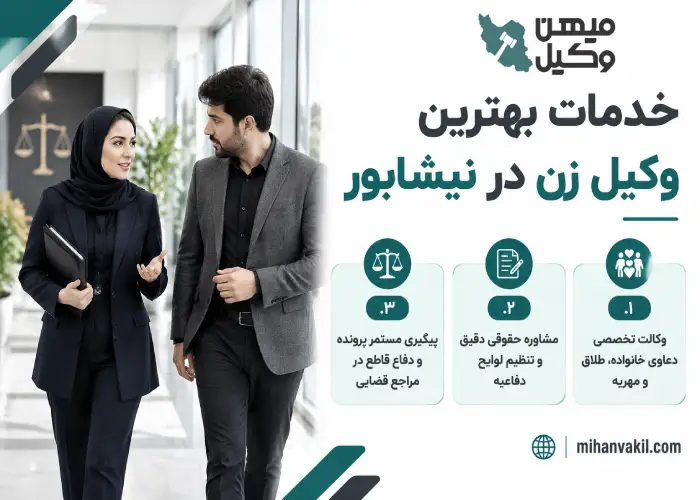 خدمات بهترین وکیل زن در نیشابور