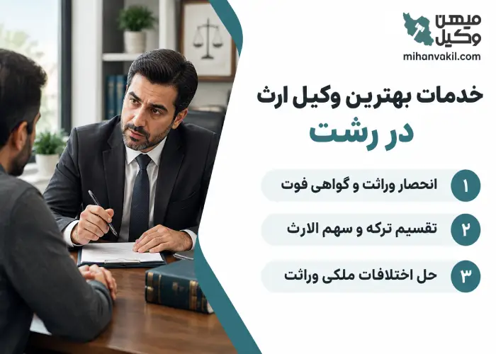 خدمات بهترین وکیل ارث در رشت