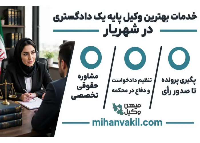 خدمات بهترین وکیل پایه یک دادگستری در شهریار