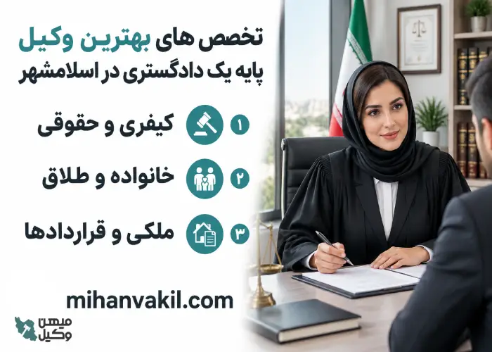 تخصص های بهترین وکیل پایه یک دادگستری در اسلامشهر