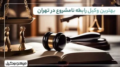بهترین وکیل رابطه نامشروع در تهران