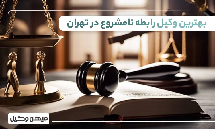 بهترین وکیل رابطه نامشروع در تهران