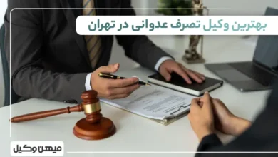 بهترین وکیل تصرف عدوانی در تهران