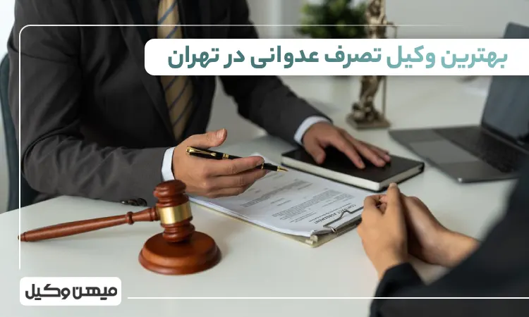 بهترین وکیل تصرف عدوانی در تهران