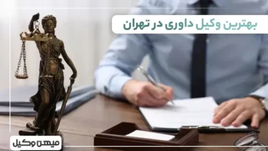 بهترین وکیل داوری در تهران