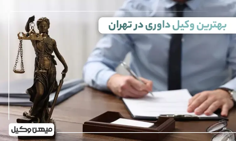 بهترین وکیل داوری در تهران
