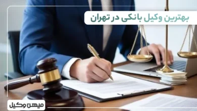 بهترین وکیل بانکی در تهران