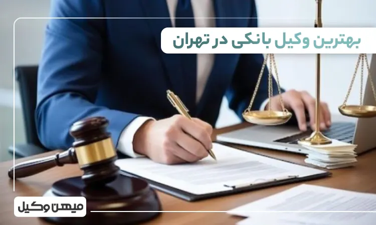 بهترین وکیل بانکی در تهران