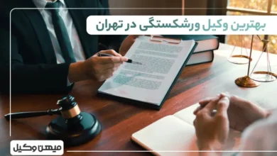 بهترین وکیل ورشکستگی در تهران