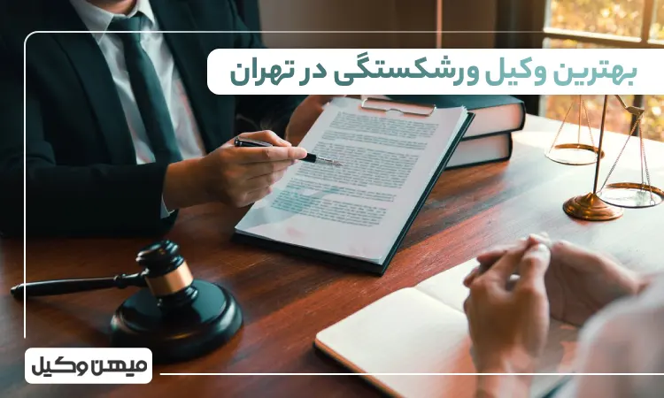 بهترین وکیل ورشکستگی در تهران