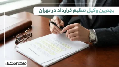 بهترین وکیل تنظیم قرارداد در تهران