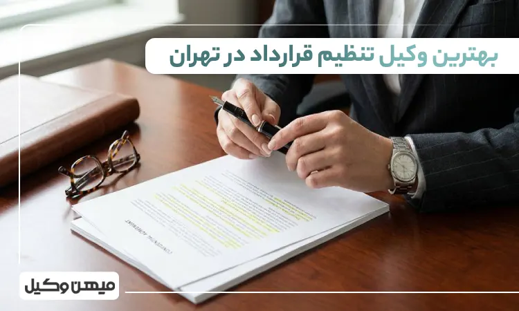 بهترین وکیل تنظیم قرارداد در تهران