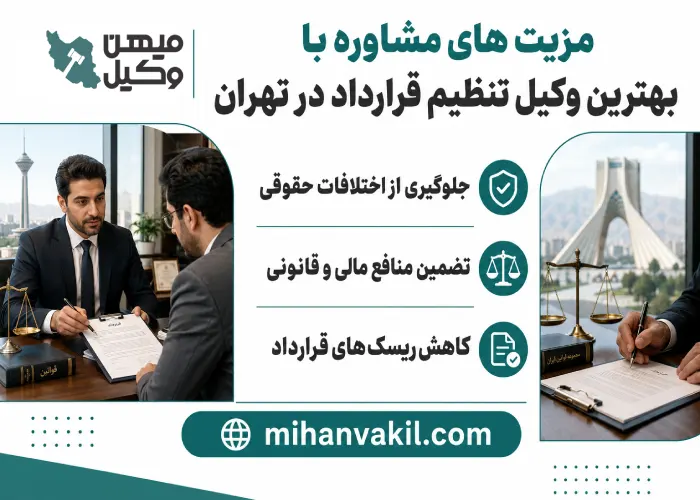 بهترین وکیل تنظیم قرارداد در تهران