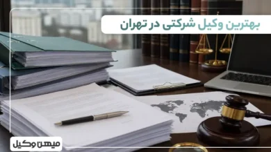 بهترین وکیل شرکتی در تهران