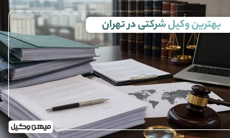بهترین وکیل شرکتی در تهران