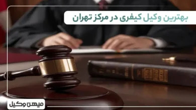 بهترین وکیل کیفری در مرکز تهران