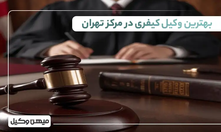بهترین وکیل کیفری در مرکز تهران