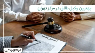 بهترین وکیل طلاق در مرکز تهران
