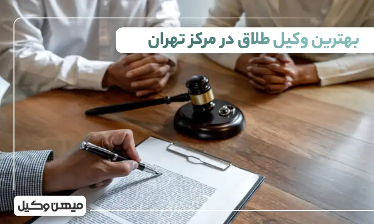 بهترین وکیل طلاق در مرکز تهران