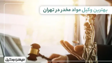 بهترین وکیل مواد مخدر در تهران