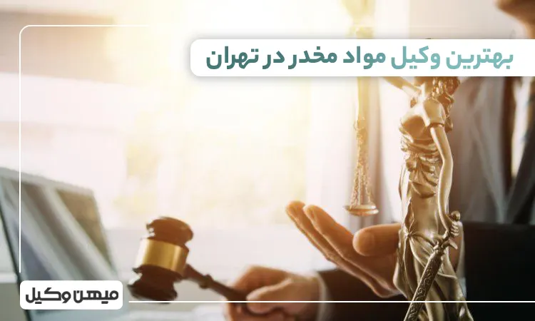 بهترین وکیل مواد مخدر در تهران