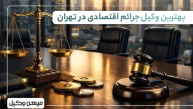 بهترین وکیل جرائم اقتصادی در تهران