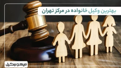 بهترین وکیل خانواده در مرکز تهران