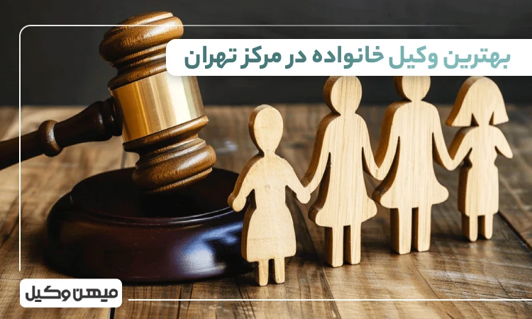 بهترین وکیل خانواده در مرکز تهران