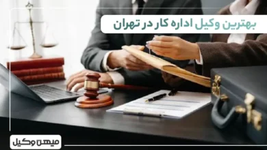 بهترین وکیل اداره کار در تهران