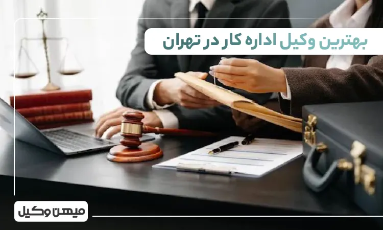 بهترین وکیل اداره کار در تهران