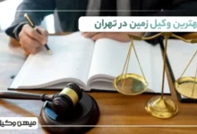 بهترین وکیل زمین در تهران
