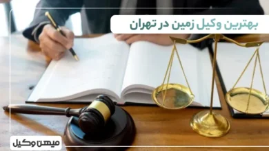 بهترین وکیل زمین در تهران